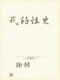 我的性史
