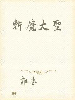 斩魔大圣