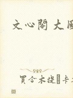 文心阁 大团结封面