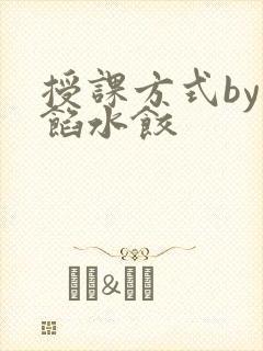 授课方式by肉馅水饺