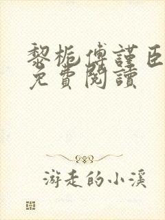 黎栀傅谨臣小说免费阅读