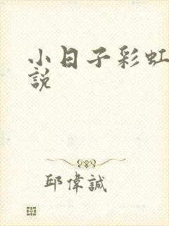 小日子彩虹糖小说