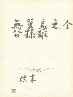 无翼乌之全荣耀公孙离