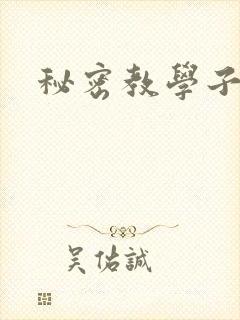 秘密教学子豪