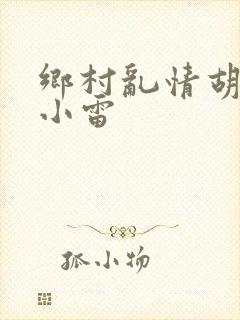 乡村乱情胡秀英小雷