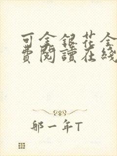 可金银花全文免费阅读在线