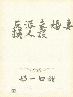 反派未婚妻总在换人设