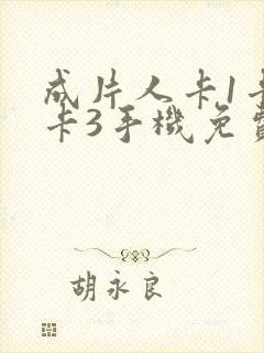 成片人卡1卡2卡3手机免费看