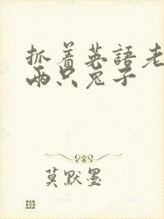 抓着英语老师的两只兔子封面