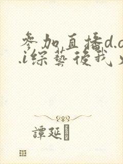 参加直播d.o.i综艺后我火了完结