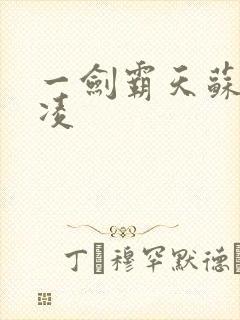 一剑霸天苏信赵凌