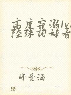 高度宠溺1v1陆殊词好看吗