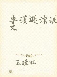 鲁滨逊漂流记全文封面