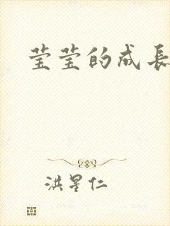 莹莹的成长日记