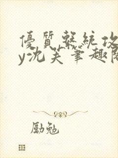 优质系统攻略by沈芙笔趣阁