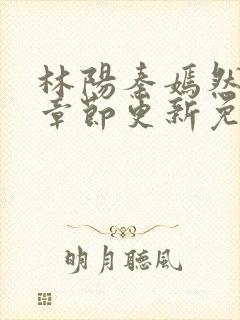 林阳秦嫣然最新章节更新免费阅读封面