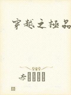 穿越之极品皇帝