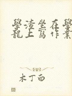 学渣坐在学霸巨龙上写作业