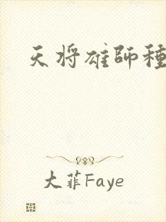 天将雄师种子
