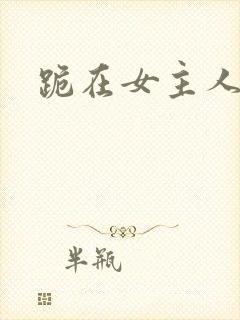 跪在女主人脚下