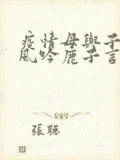 疫情母与子且听风吟鹿子言四