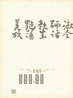 美艳教师淑敏的放荡生活全文阅读封面