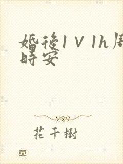 婚后1∨1h周时安封面