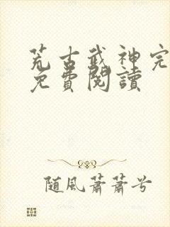 荒古武神完结版免费阅读