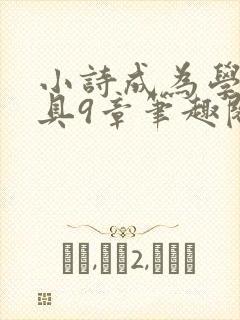 小诗成为学校教具9章笔趣阁