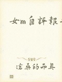 女m自评报告