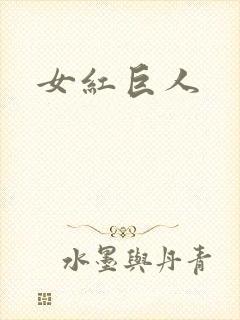 女红巨人封面
