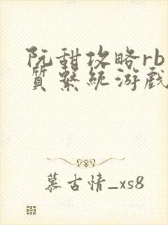 阮甜攻略rb优质系统游戏最新章节列表