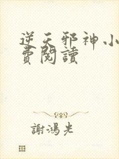 逆天邪神小说免费阅读封面