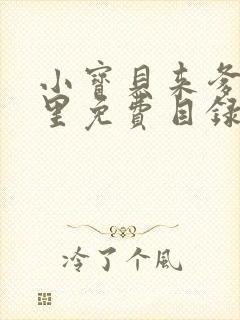 小宝贝来爹地怀里免费目录