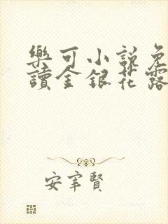 乐可小说免费阅读金银花露