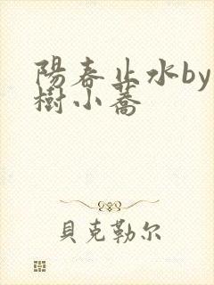 阳春止水by烟树小荞