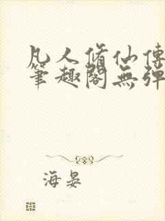 凡人修仙传小说笔趣阁无弹窗