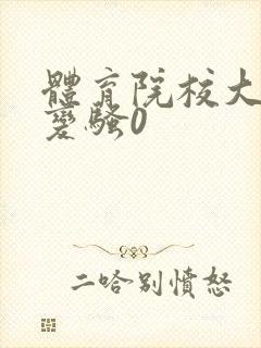 体育院校大猛攻变骚0