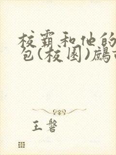 校霸和他的小哭包(校园)鹧鸪哨!封面