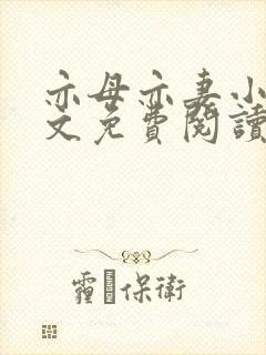 亦母亦妻小说全文免费阅读