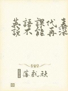 英语课代表哭着说不能再深了封面