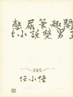 憋尿笔趣阁txt小说双男主