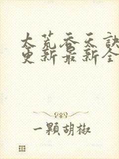 太荒吞天诀最快更新最新全文阅读封面