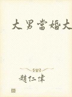 大男当婚大结局封面