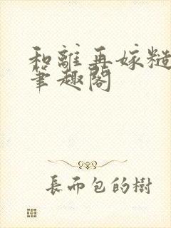 和离再嫁糙汉将笔趣阁