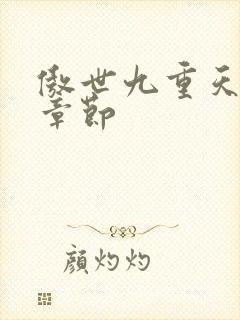 傲世九重天最新章节