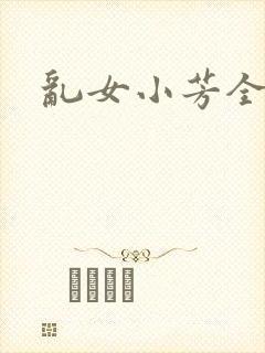 乱女小芳全集