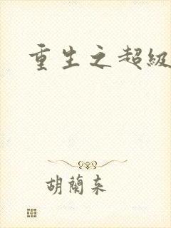 重生之超级公子封面
