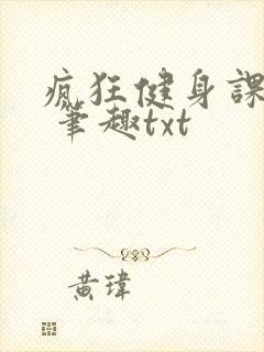 疯狂健身课李欣 笔趣txt