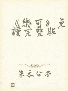 《乐可》免费阅读完整版封面